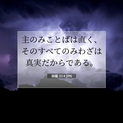 詩篇 33:4 JPN 聖書の一節の画像