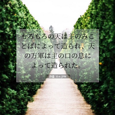 詩篇 33:6 JPN 聖書の一節の画像