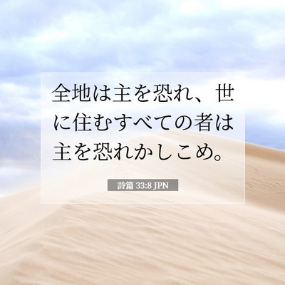 詩篇 33:8 JPN 聖書の一節の画像