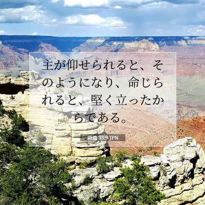 詩篇 33:9 JPN 聖書の一節の画像