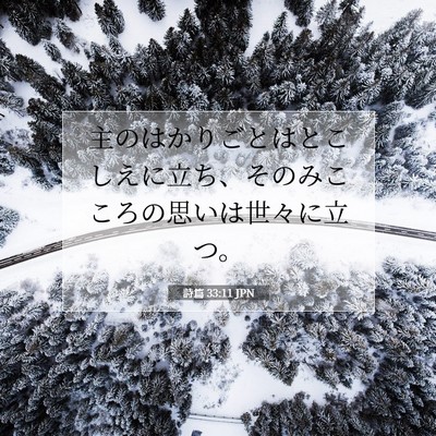 詩篇 33:11 JPN 聖書の一節の画像