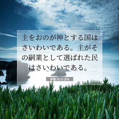 詩篇 33:12 JPN 聖書の一節の画像