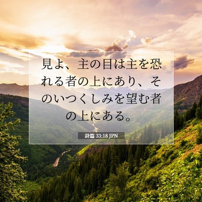 詩篇 33:18 JPN 聖書の一節の画像