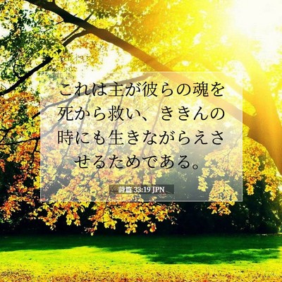 詩篇 33:19 JPN 聖書の一節の画像