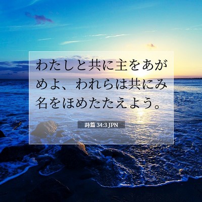 詩篇 34:3 JPN 聖書の一節の画像