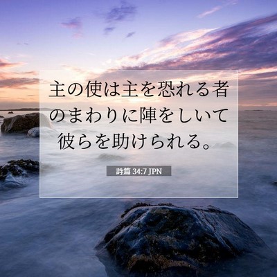 詩篇 34:7 JPN 聖書の一節の画像