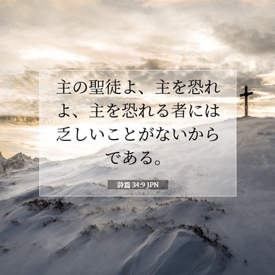 詩篇 34:9 JPN 聖書の一節の画像