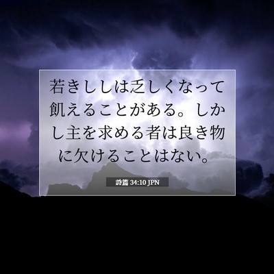 詩篇 34:10 JPN 聖書の一節の画像