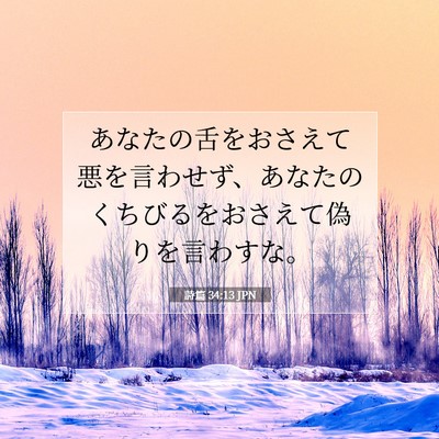 詩篇 34:13 JPN 聖書の一節の画像