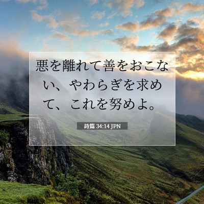 詩篇 34:14 JPN 聖書の一節の画像