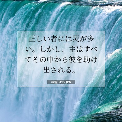 詩篇 34:19 JPN 聖書の一節の画像
