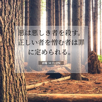 詩篇 34:21 JPN 聖書の一節の画像