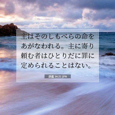詩篇 34:22 JPN 聖書の一節の画像