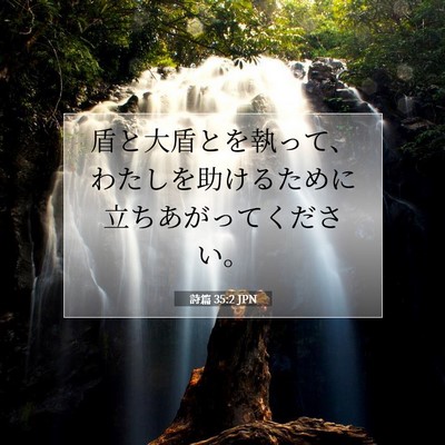 詩篇 35:2 聖書の一節の解説