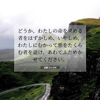 詩篇 35:4 聖書の一節の解説