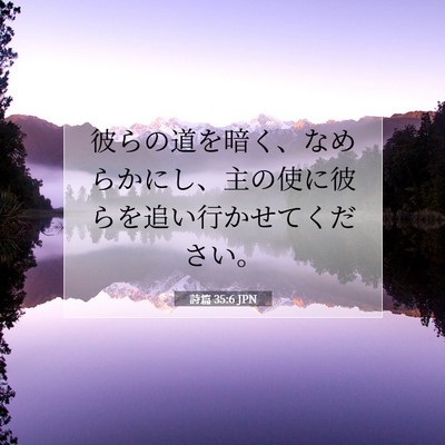詩篇 35:6 聖書の一節の解説