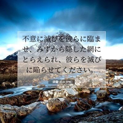 詩篇 35:8 聖書の一節の解説
