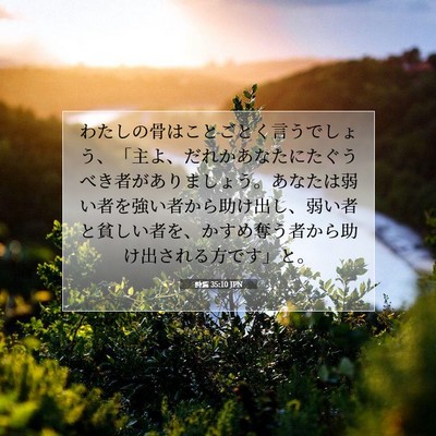 詩篇 35:10 JPN 聖書の一節の画像