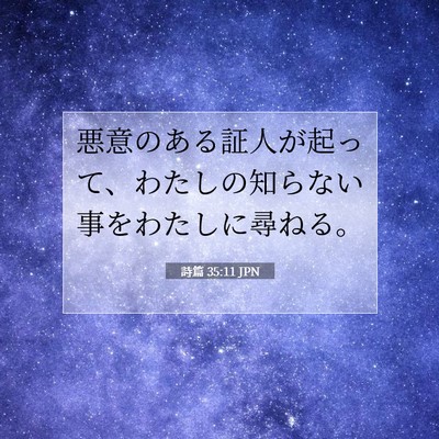 詩篇 35:11 聖書の一節の解説