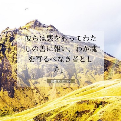 詩篇 35:12 聖書の一節の解説