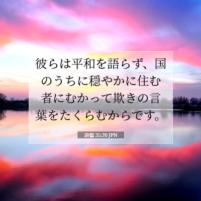 詩篇 35:20 聖書の一節の解説