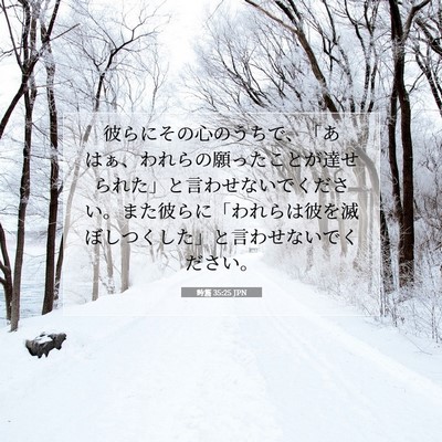 詩篇 35:25 聖書の一節の解説