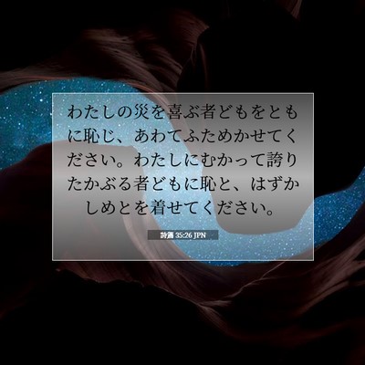 詩篇 35:26 聖書の一節の解説