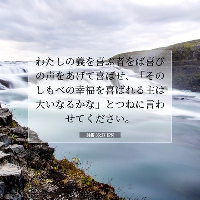 詩篇 35:27 聖書の一節の解説