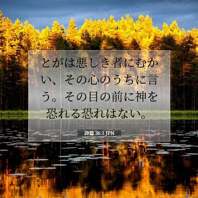 詩篇 36:1 JPN 聖書の一節の画像