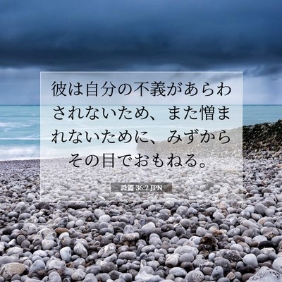 詩篇 36:2 聖書の一節の解説