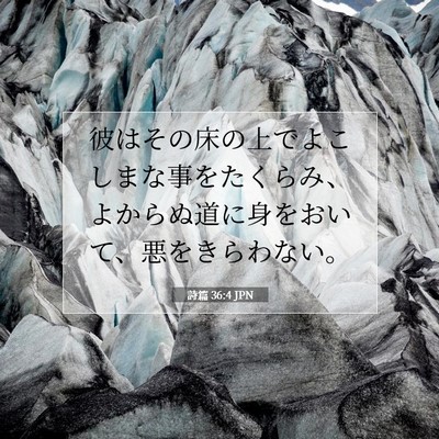 詩篇 36:4 JPN 聖書の一節の画像