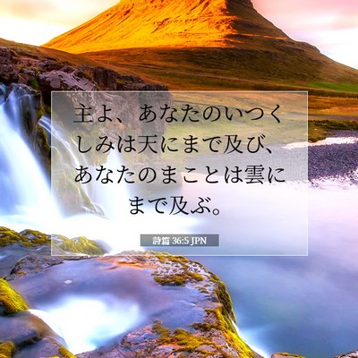 詩篇 36:5 聖書の一節の解説