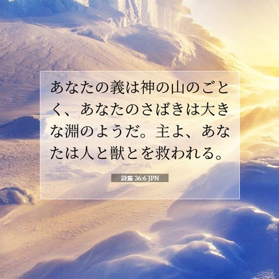 詩篇 36:6 聖書の一節の解説