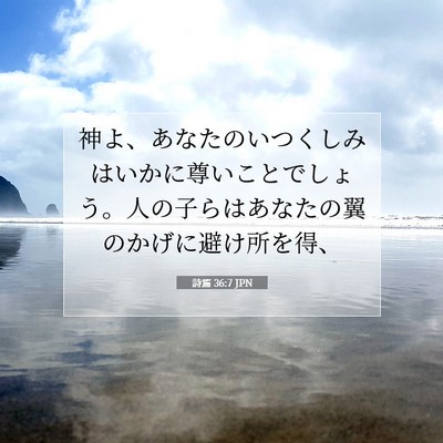 詩篇 36:7 聖書の一節の解説