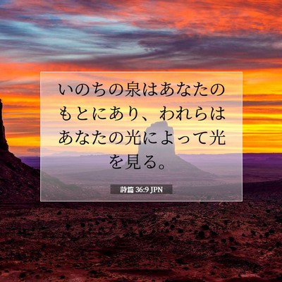 詩篇 36:9 聖書の一節の解説