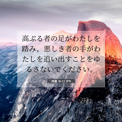 詩篇 36:11 聖書の一節の解説