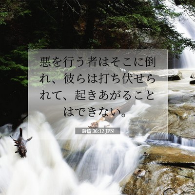 詩篇 36:12 聖書の一節の解説
