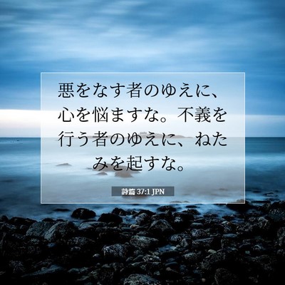 詩篇 37:1 JPN 聖書の一節の画像