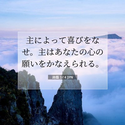 詩篇 37:4 JPN 聖書の一節の画像
