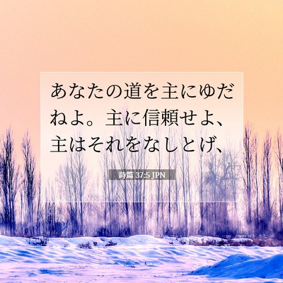 詩篇 37:5 JPN 聖書の一節の画像