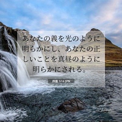 詩篇 37:6 JPN 聖書の一節の画像