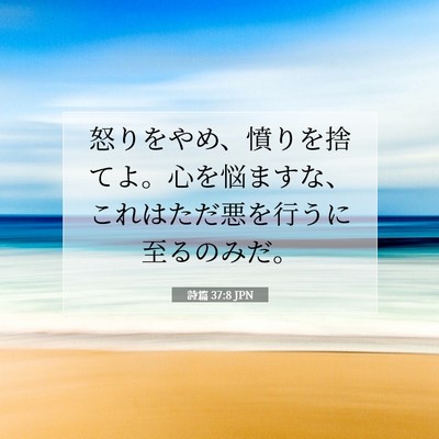 詩篇 37:8 JPN 聖書の一節の画像