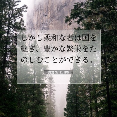 詩篇 37:11 JPN 聖書の一節の画像