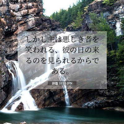 詩篇 37:13 JPN 聖書の一節の画像