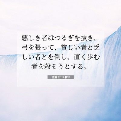 詩篇 37:14 JPN 聖書の一節の画像