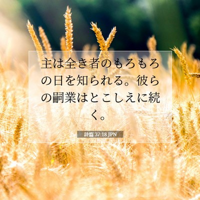 詩篇 37:18 JPN 聖書の一節の画像