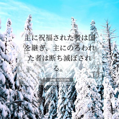 詩篇 37:22 JPN 聖書の一節の画像