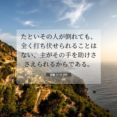 詩篇 37:24 JPN 聖書の一節の画像