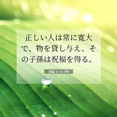 詩篇 37:26 JPN 聖書の一節の画像