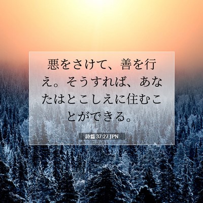 詩篇 37:27 JPN 聖書の一節の画像